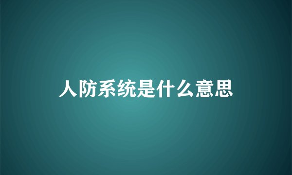 人防系统是什么意思