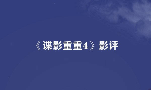 《谍影重重4》影评