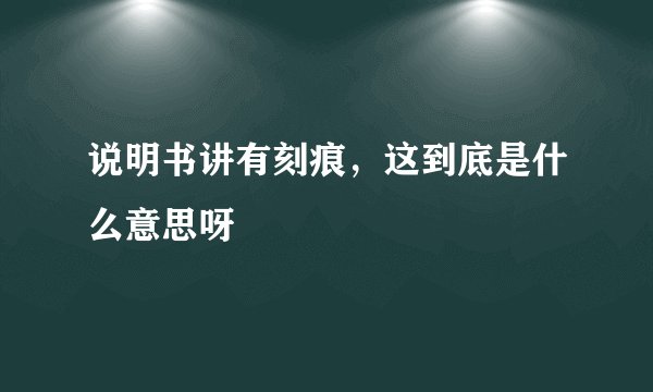 说明书讲有刻痕，这到底是什么意思呀