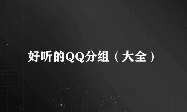 好听的QQ分组（大全）