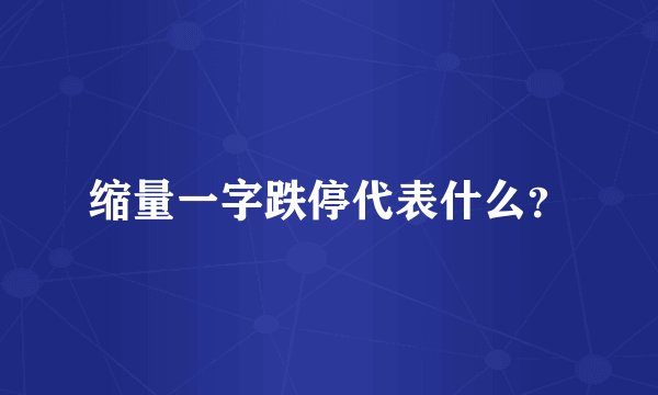 缩量一字跌停代表什么？