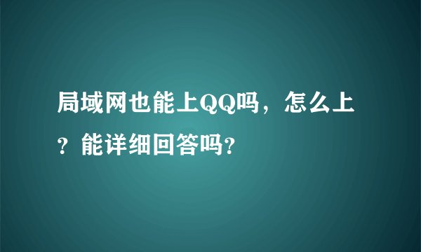 局域网也能上QQ吗，怎么上？能详细回答吗？