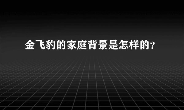 金飞豹的家庭背景是怎样的？