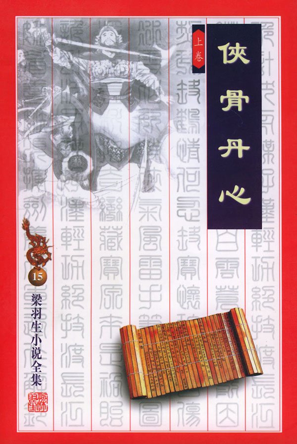 侠骨丹心的内容梗概