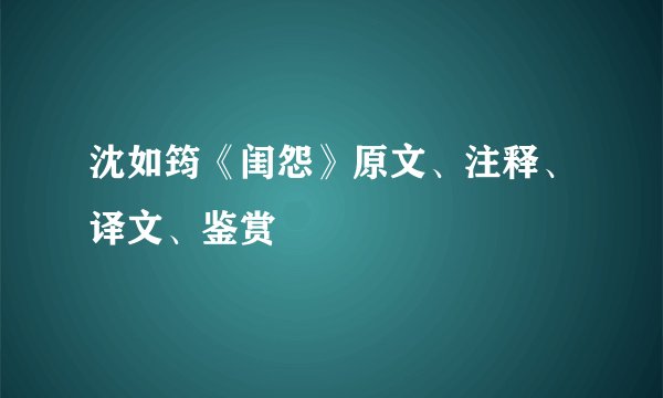 沈如筠《闺怨》原文、注释、译文、鉴赏