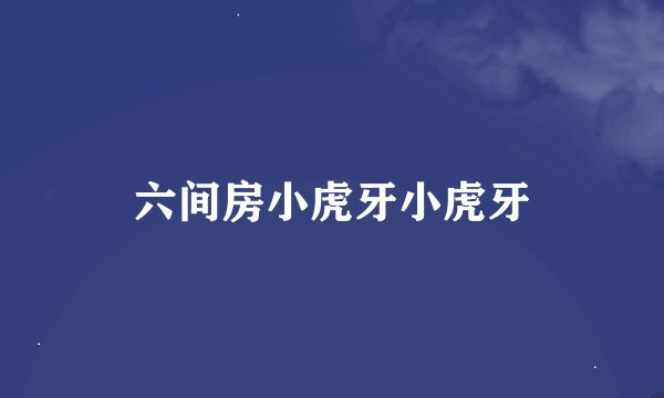 六间房小虎牙小虎牙