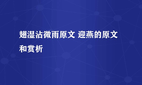 翅湿沾微雨原文 迎燕的原文和赏析