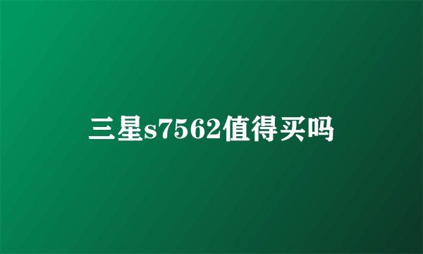 三星s7562值得买吗