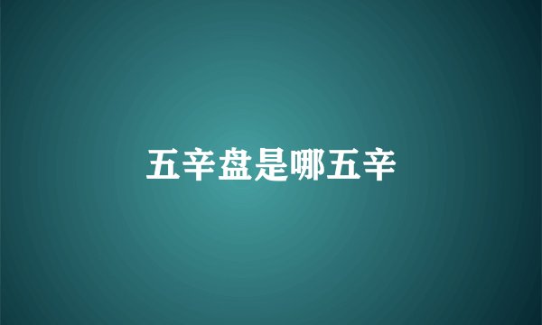 五辛盘是哪五辛