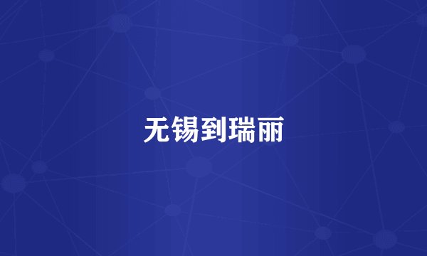 无锡到瑞丽
