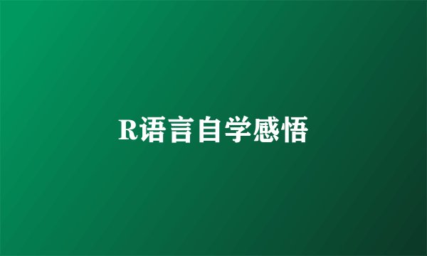 R语言自学感悟