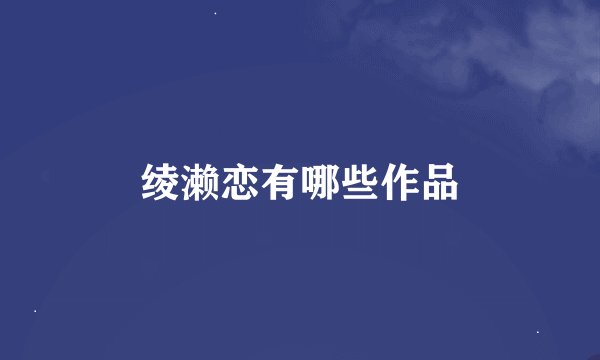 绫濑恋有哪些作品