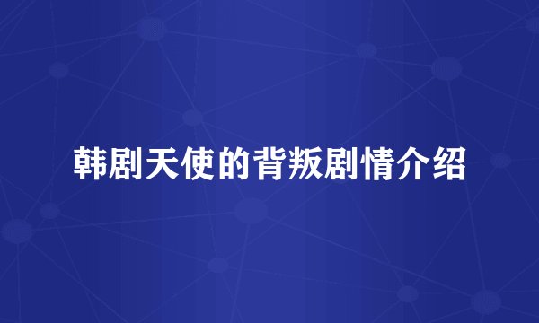 韩剧天使的背叛剧情介绍