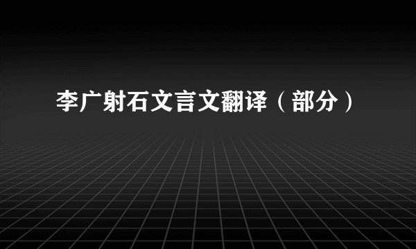 李广射石文言文翻译（部分）
