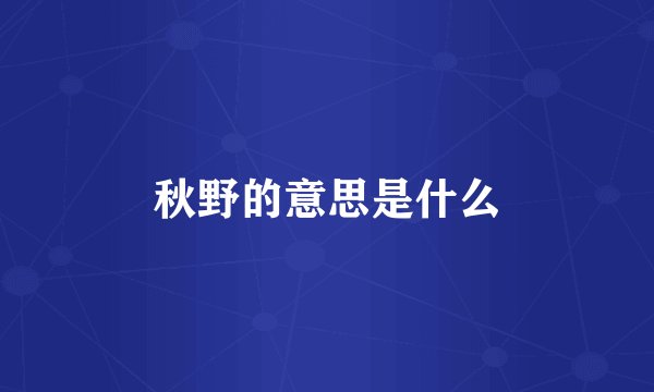 秋野的意思是什么
