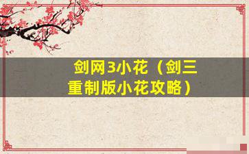 剑三小诺重制版攻略