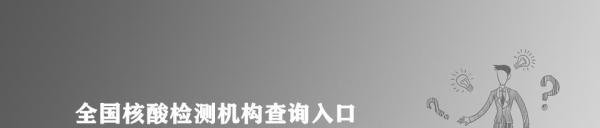 全国核酸检测机构查询入口