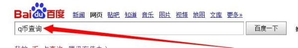 q币的余额怎么查询