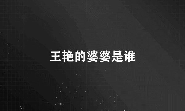 王艳的婆婆是谁