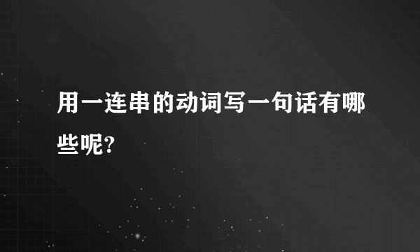 用一连串的动词写一句话有哪些呢?