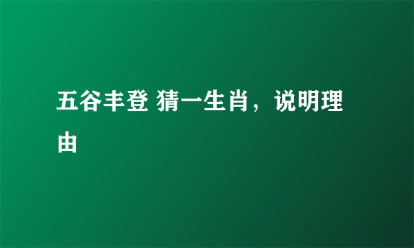 五谷丰登 猜一生肖,说明理由