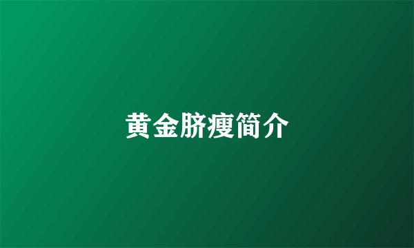 黄金脐瘦简介