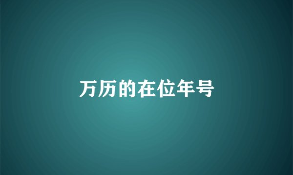 万历的在位年号
