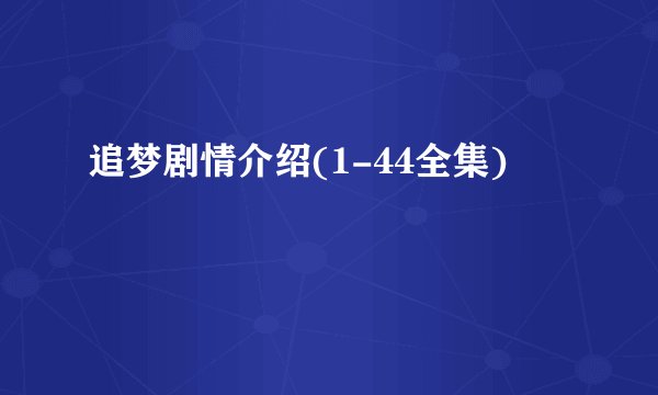 追梦剧情介绍(1-44全集)