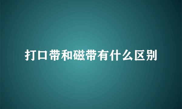 打口带和磁带有什么区别