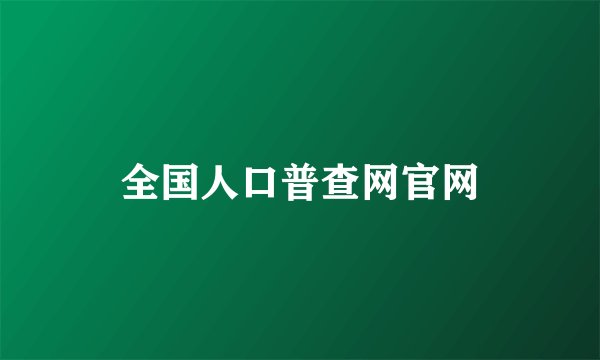 全国人口普查网官网