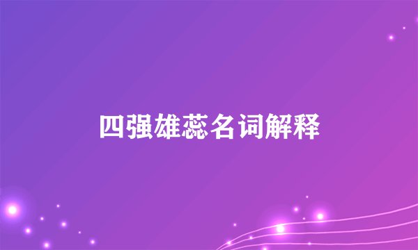 四强雄蕊名词解释