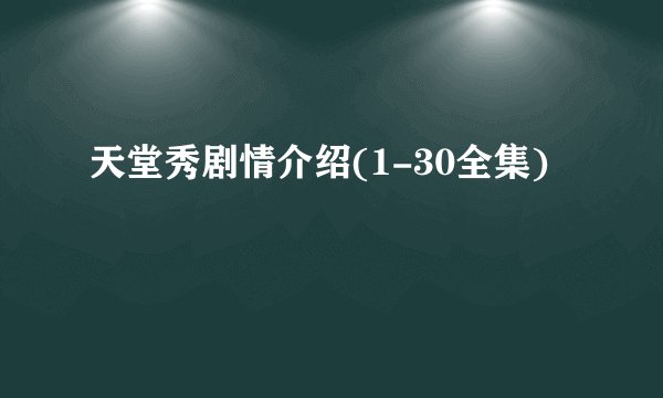 天堂秀剧情介绍(1-30全集)