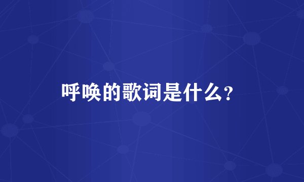 呼唤的歌词是什么？