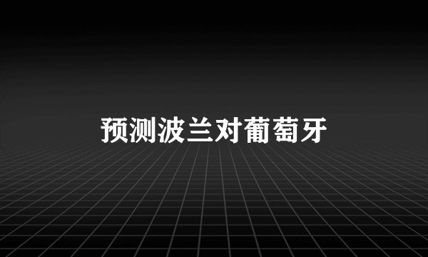 预测波兰对葡萄牙
