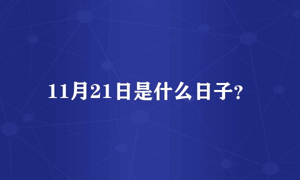 11月21日是什么日子?