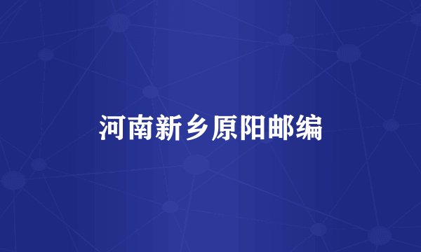 河南新乡原阳邮编