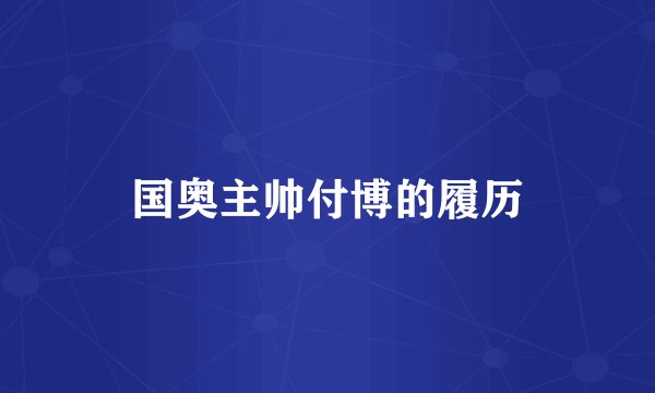 国奥主帅付博的履历