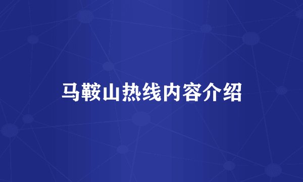 马鞍山热线内容介绍