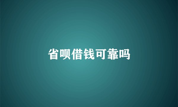 省呗借钱可靠吗