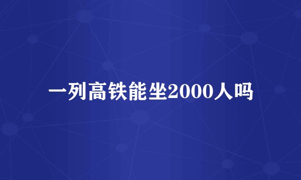 一列高铁能坐2000人吗