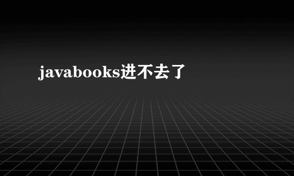 javabooks进不去了