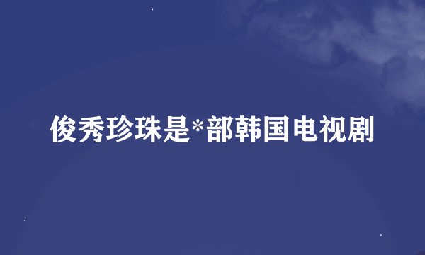 俊秀珍珠是*部韩国电视剧