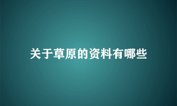 关于草原的资料有哪些