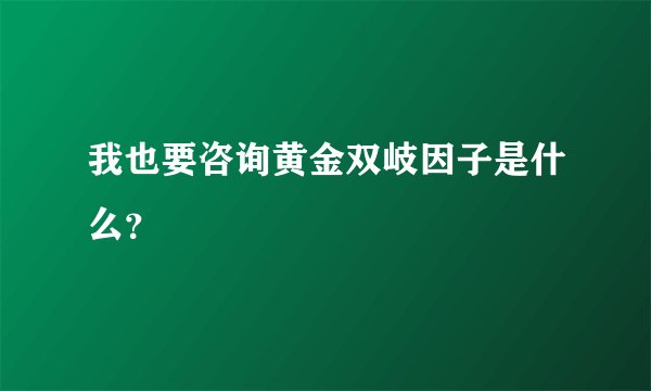 我也要咨询黄金双岐因子是什么？