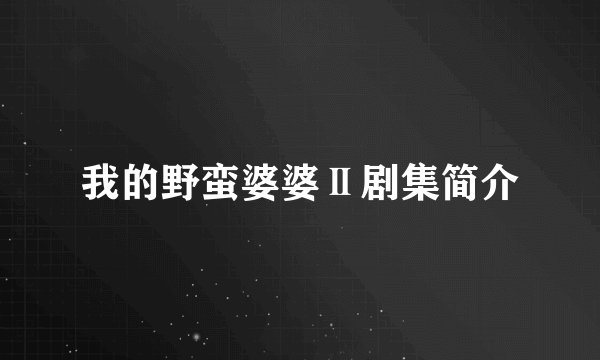 我的野蛮婆婆Ⅱ剧集简介