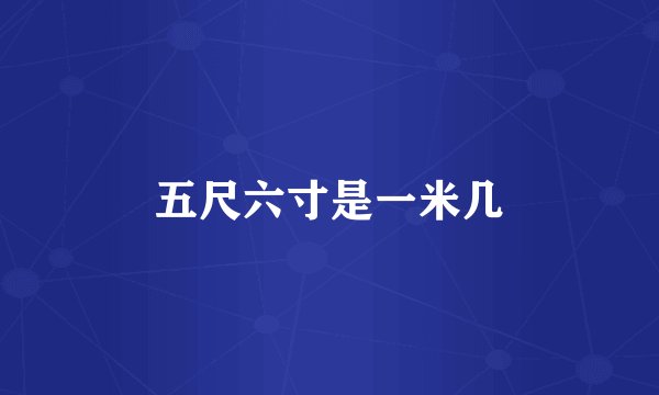 五尺六寸是一米几