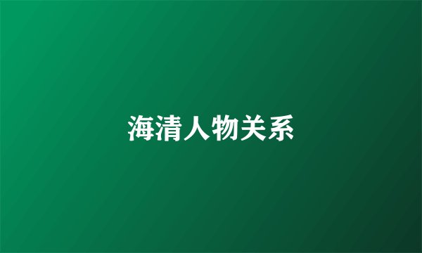 海清人物关系