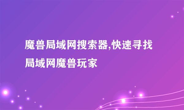 魔兽局域网搜索器,快速寻找局域网魔兽玩家