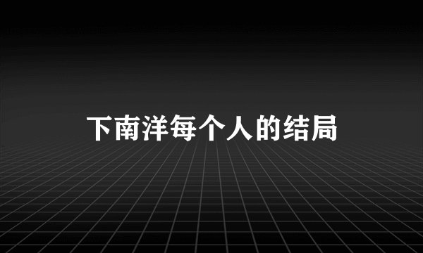 下南洋每个人的结局
