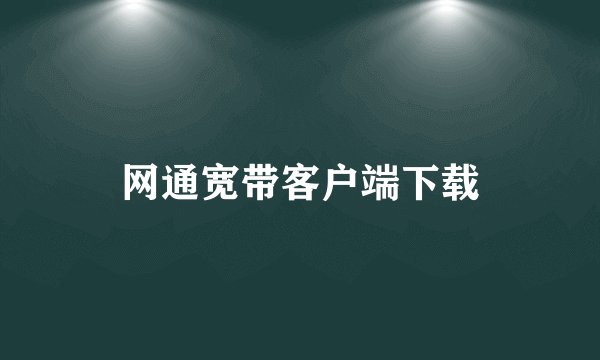 网通宽带客户端下载